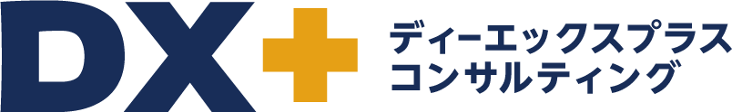 DX+コンサルティング